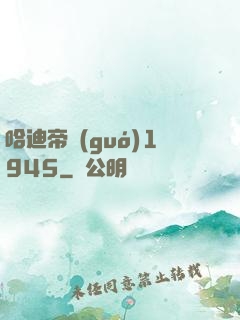 哈迪帝國(guó)1945