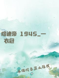 哈迪帝國1945