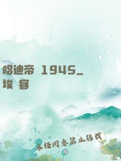 哈迪帝國1945