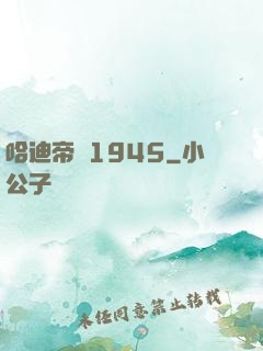哈迪帝國1945