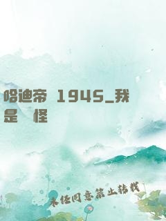 哈迪帝國1945