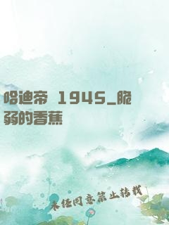 哈迪帝國1945