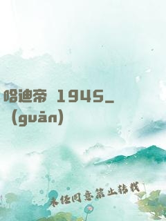 哈迪帝國1945
