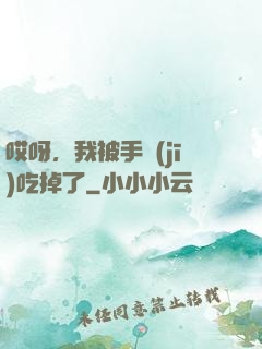 哎呀，我被手機(jī)吃掉了