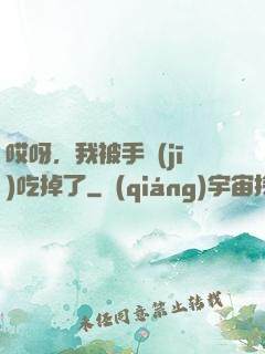 哎呀，我被手機(jī)吃掉了