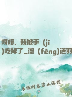 哎呀，我被手機(jī)吃掉了