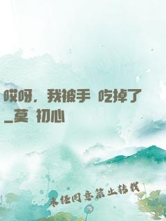 哎呀，我被手機吃掉了