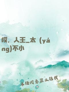 哎，人王
