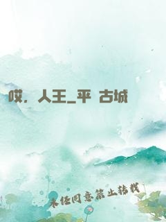哎，人王