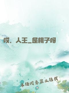 哎，人王