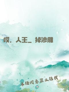 哎，人王
