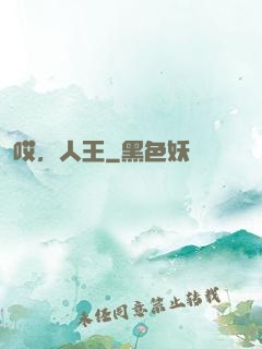 哎，人王