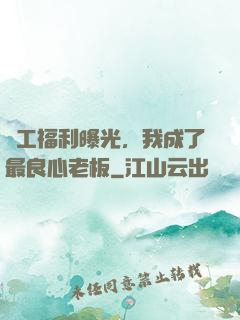 員工福利曝光，我成了最良心老板
