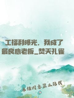 員工福利曝光，我成了最良心老板