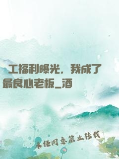 員工福利曝光，我成了最良心老板