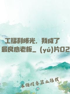 員工福利曝光，我成了最良心老板