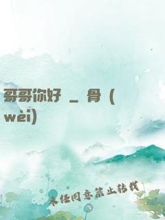 哥哥你好壞