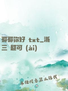 哥哥你好壞txt
