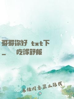 哥哥你好壞txt下載