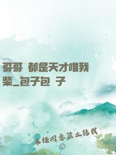 哥哥們都是天才唯我廢柴