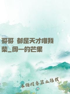 哥哥們都是天才唯我廢柴