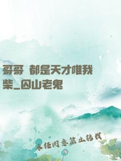 哥哥們都是天才唯我廢柴