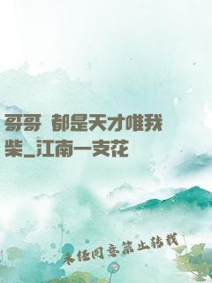哥哥們都是天才唯我廢柴