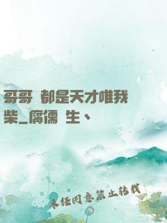 哥哥們都是天才唯我廢柴