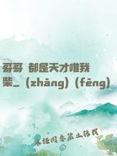 哥哥們都是天才唯我廢柴