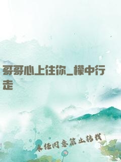 哥哥心上住你