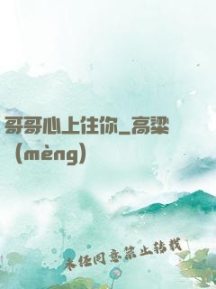 哥哥心上住你