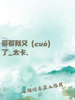 哥哥我又錯(cuò)了