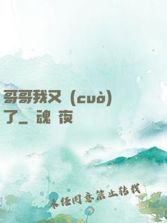 哥哥我又錯(cuò)了