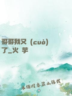 哥哥我又錯(cuò)了