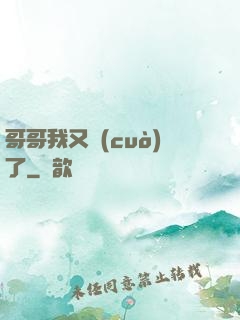 哥哥我又錯(cuò)了