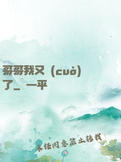 哥哥我又錯(cuò)了