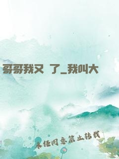哥哥我又錯了