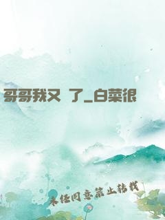 哥哥我又錯了