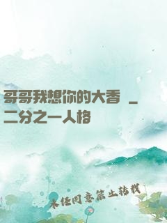 哥哥我想你的大香腸