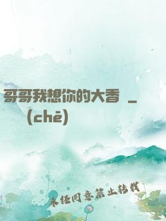 哥哥我想你的大香腸