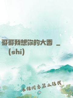 哥哥我想你的大香腸