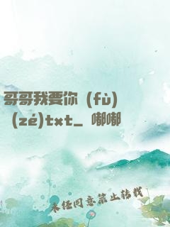 哥哥我要你負(fù)責(zé)txt