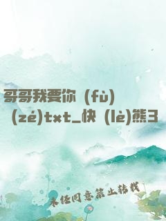 哥哥我要你負(fù)責(zé)txt