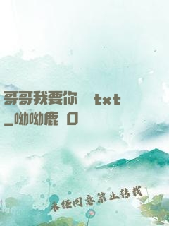 哥哥我要你負責txt