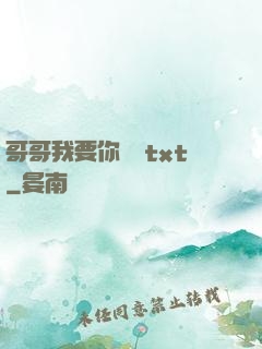 哥哥我要你負責txt