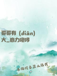 哥哥有點(diǎn)大