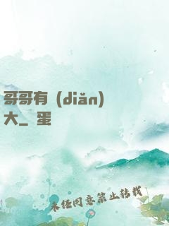 哥哥有點(diǎn)大