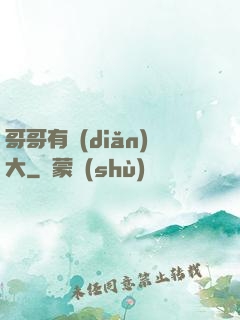 哥哥有點(diǎn)大