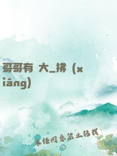 哥哥有點大