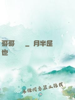 哥哥萬萬歲
